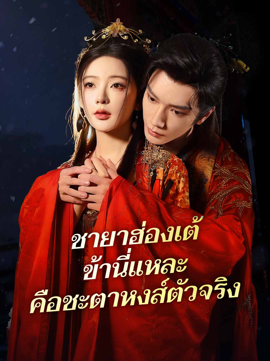 (พากย์) ชายาฮ่องเต้ ข้านี่แหละคือชะตาหงส์ตัวจริง