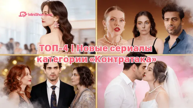 Обзор новых TOP 4 мини-драм о жёстком развороте судьбы