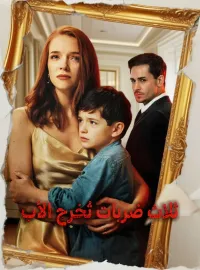 المدبلج-ثلاث ضربات تُخرج الأب