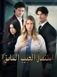 استئصال الحبيب السابق