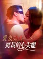 愛妻如火：總裁的心尖寵 cover