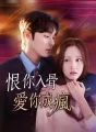 恨你入骨,愛你成瘋 cover