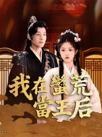 我在蠻荒當王后