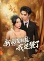 新家成團寵，我逆襲了 cover