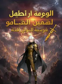 المدبلج-المحاكمة بعد حرس الوكر الشياطين لعشر سنوات