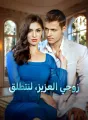 زوجي العزيز، لنتطلق cover
