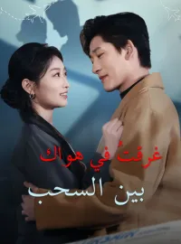 غرقتُ في هواك بين السحب