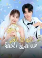 الزواج الغني عن طريق الخطأ cover