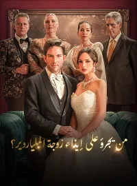 من يجرؤ على إيذاء زوجة الملياردير؟
