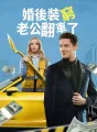 婚後裝窮,老公翻車了 cover