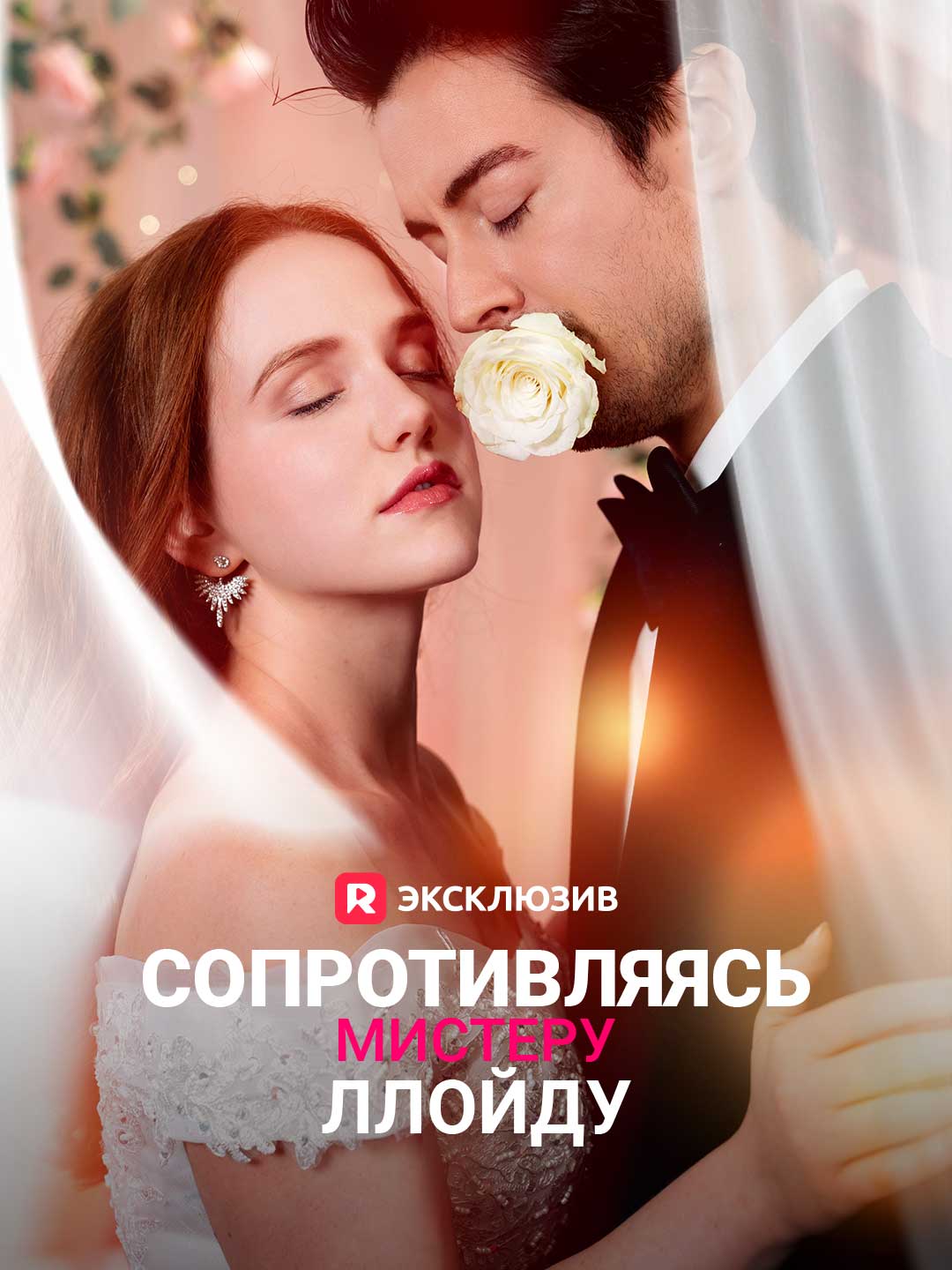 Сопротивляясь мистеру Ллойду