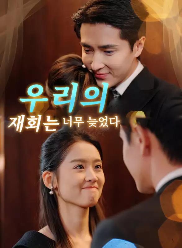 우리의 재회는 너무 늦었다