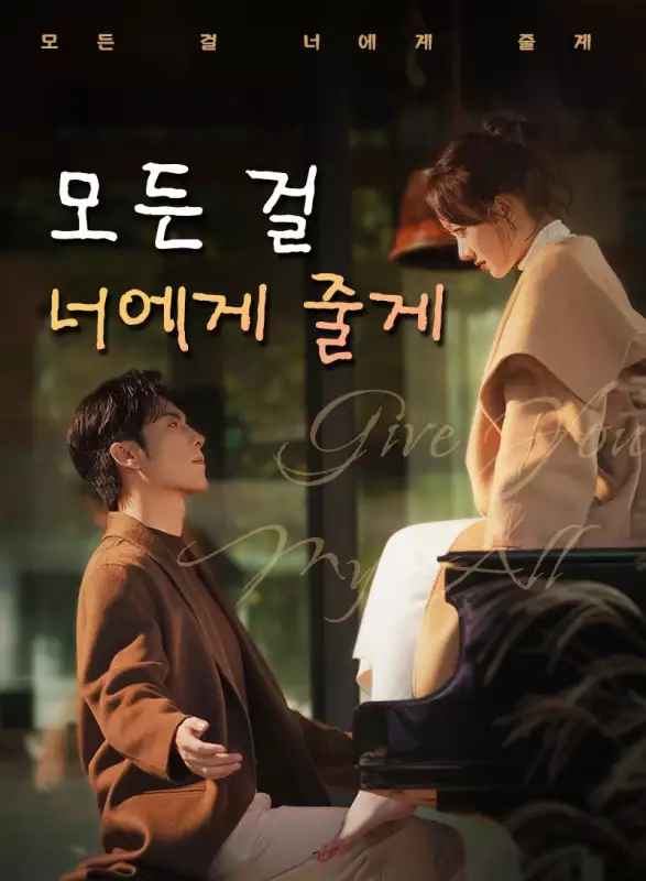 모든 걸 너에게 줄게