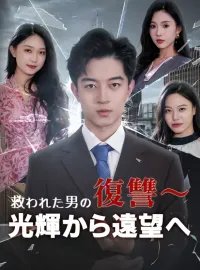救われた男の復讐~光輝から遠望へ