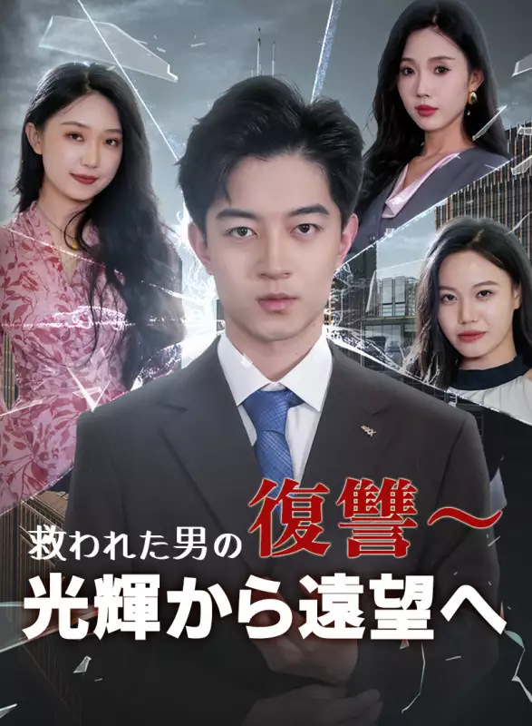 救われた男の復讐～光輝から遠望へ