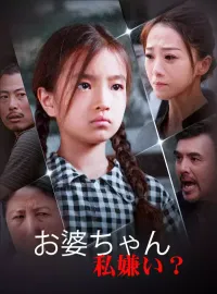 お婆ちゃん、私嫌い？