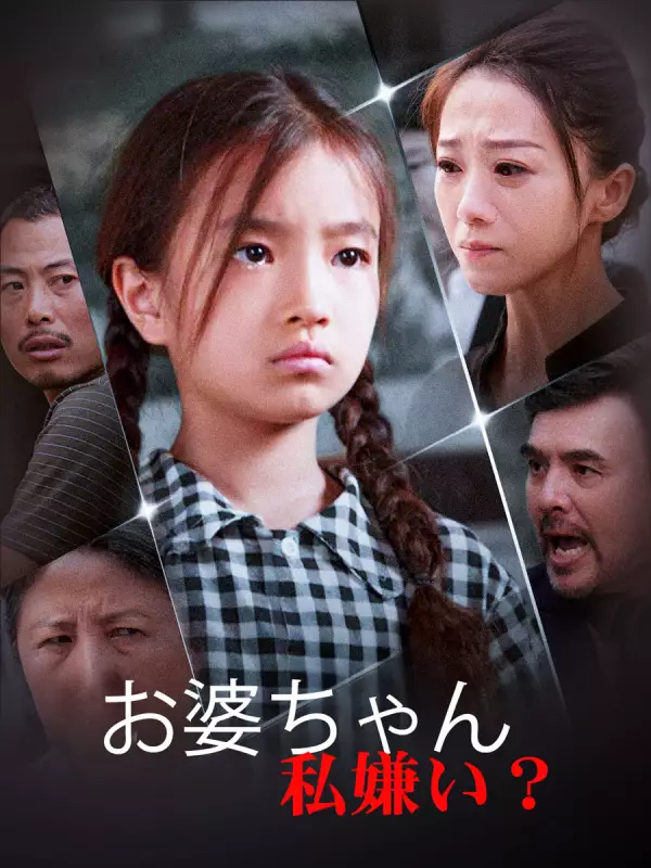 お婆ちゃん、私嫌い？