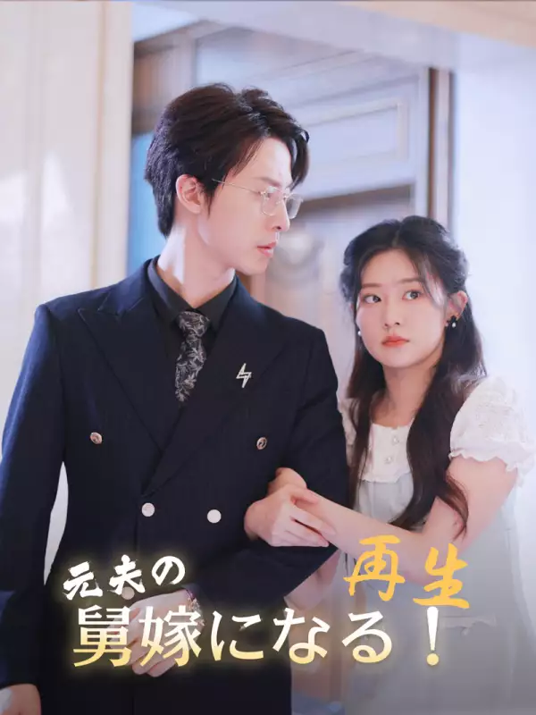 再生：元夫の舅嫁になる！