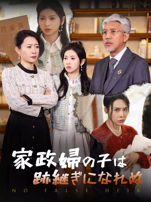 家政婦の子は跡継ぎになれぬ