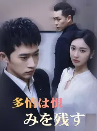 多情は恨みを残す