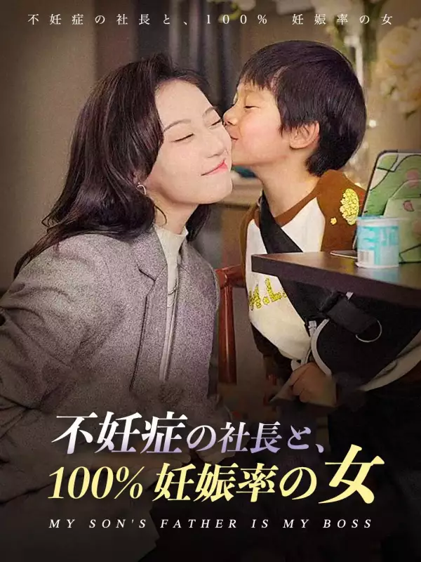 *不妊症の社長と、100% 妊娠率の女