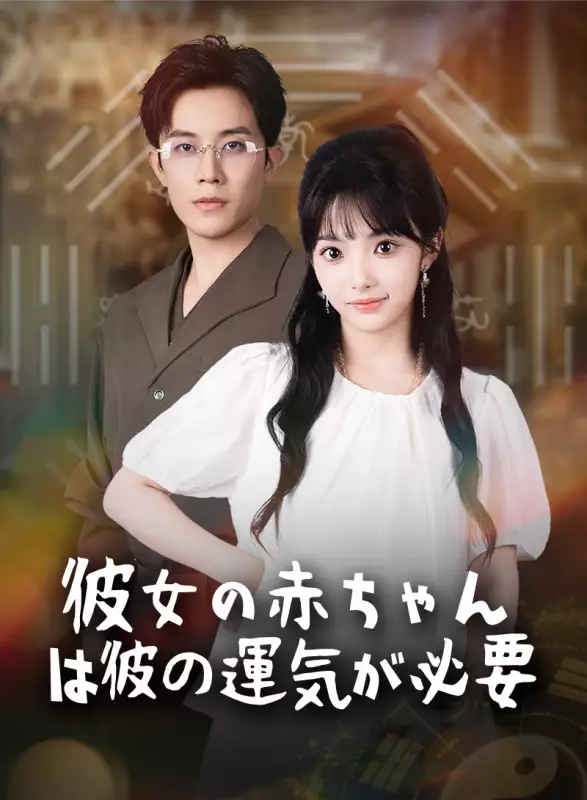 彼女の赤ちゃんは彼の運気が必要