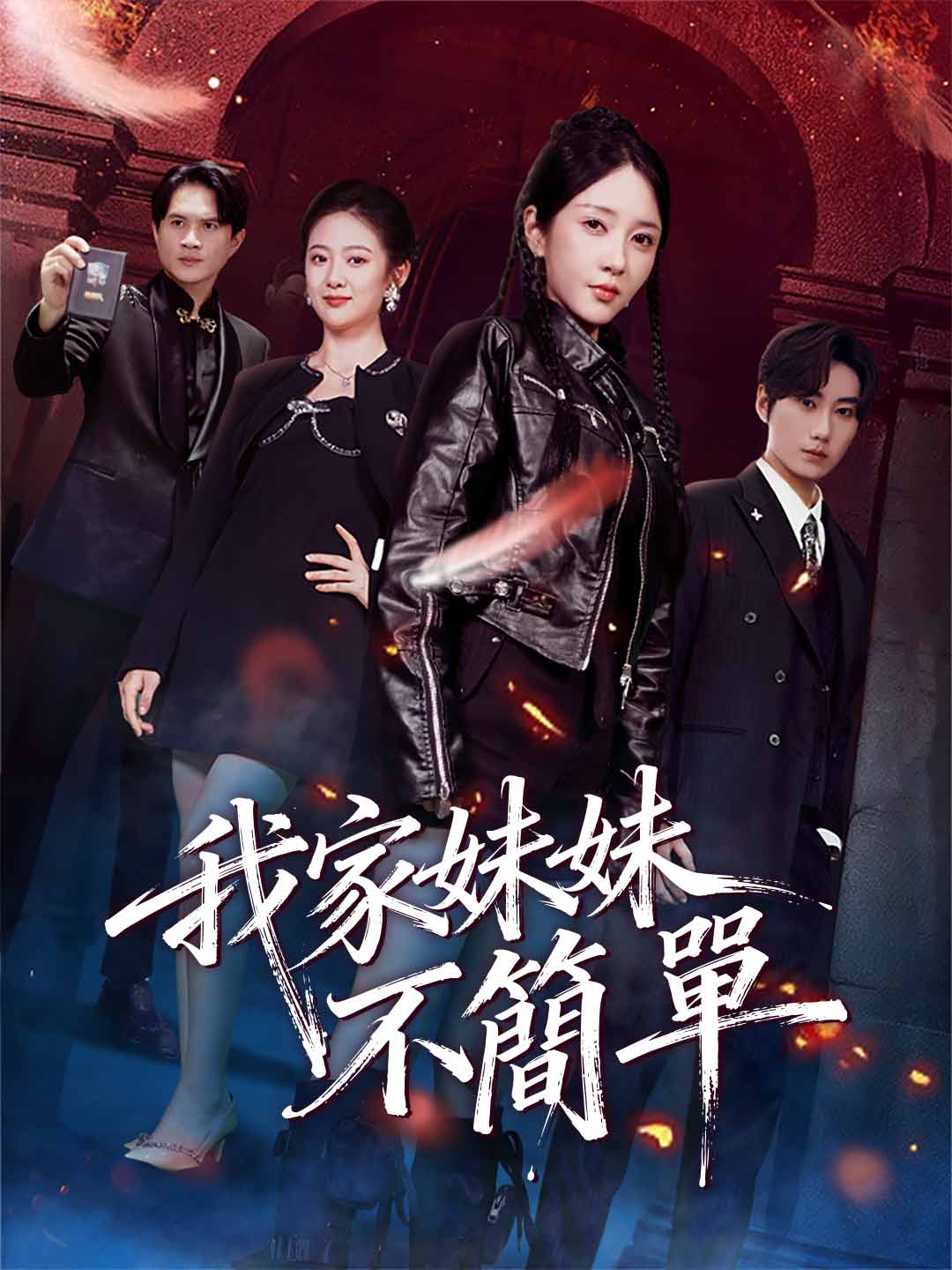 我家妹妹不簡單