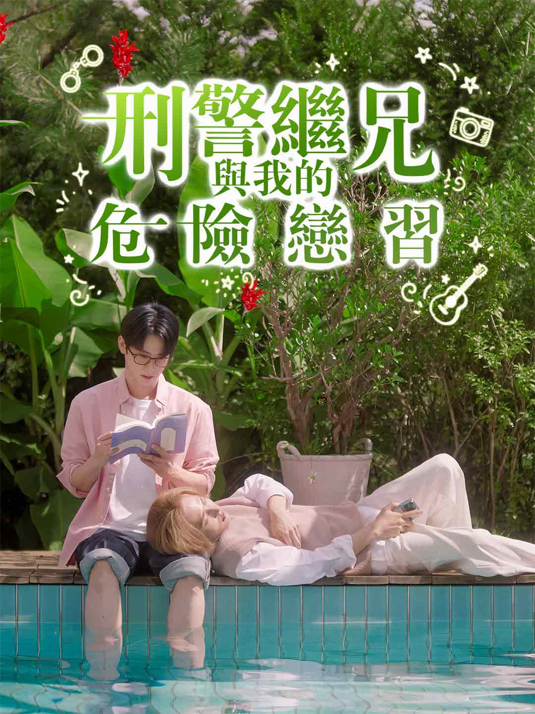 刑警繼兄與我的危險戀習