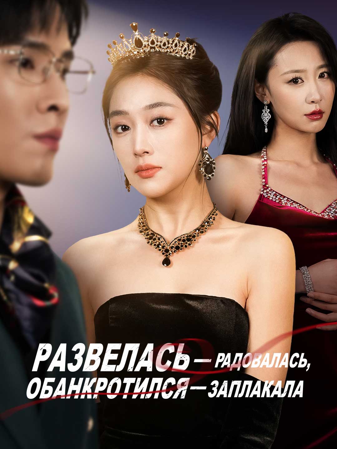 Развелась — радовалась, обанкротился — заплакала