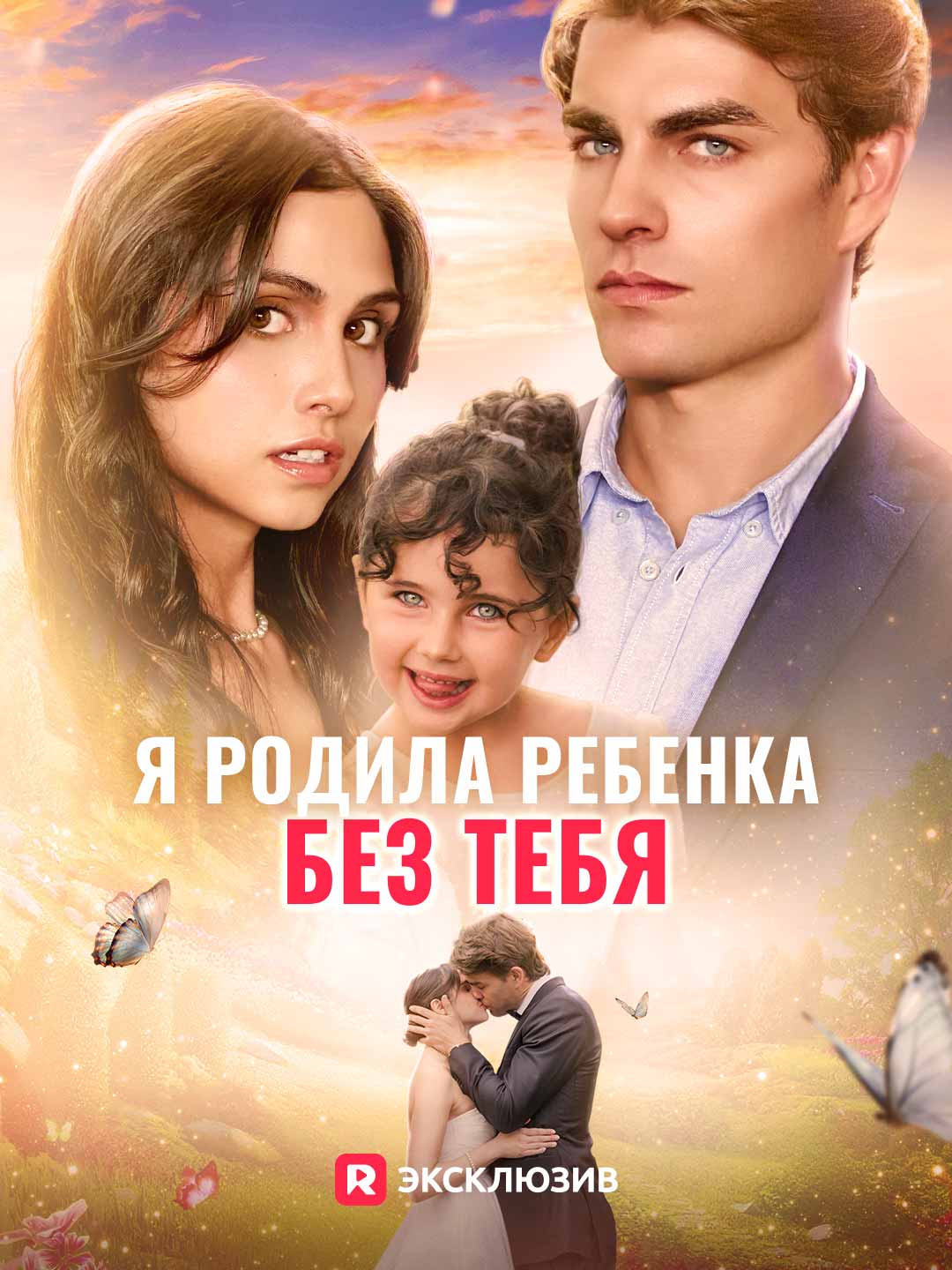 Я родила ребенка без тебя Review