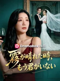 霧が晴れた時、もう君がいない