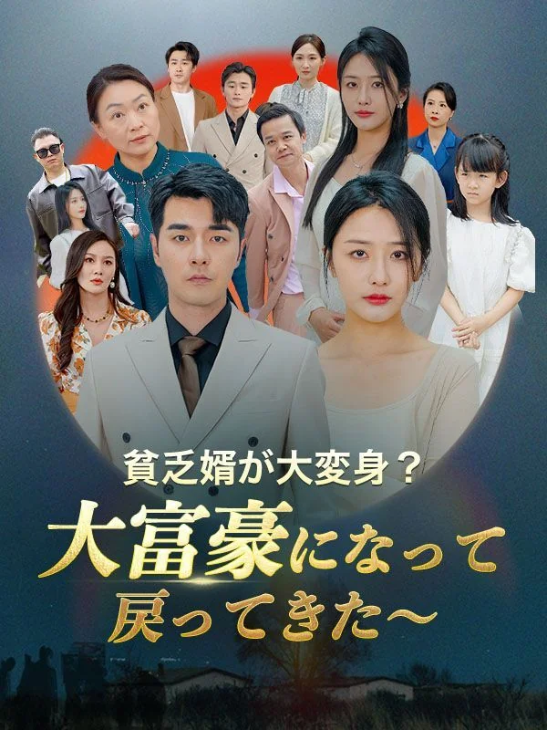 貧乏婿が大変身?大富豪になって戻ってきた~(日本語吹替版)