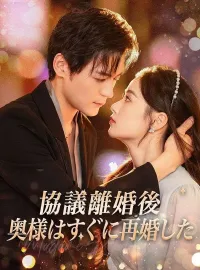 協議離婚後、奥様はすぐに再婚した