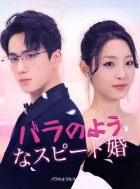 バラのようなスピード婚（日本語吹替版）