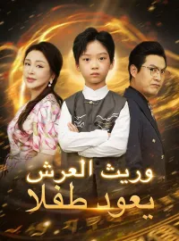 وريث العرش يعود طفلا