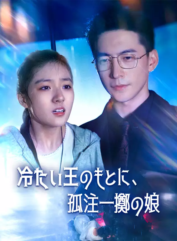 冷たい王のもとに、孤注一擲の娘
