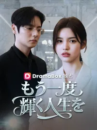 もう一度輝く人生を(吹き替え)ショートドラマ
