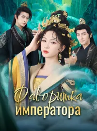 Фаворитка императора