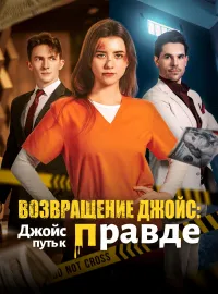 Возвращение Джойс: путь к правде
