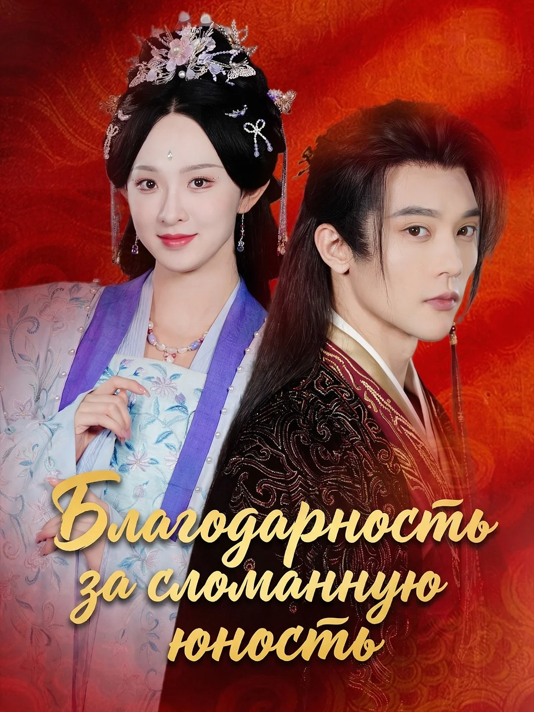 Благодарность за сломанную юность полная версия фильма