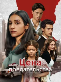 Цена предательства