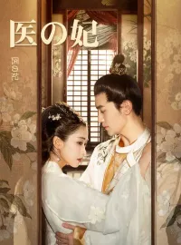 医の妃