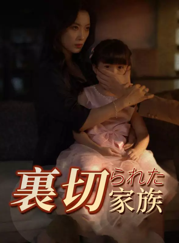 裏切られた家族