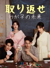 取り返せ、わが子の未来