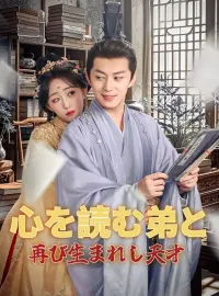 心を読む弟と、再び生まれし天才