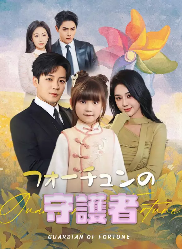 フォーチュンの守護者