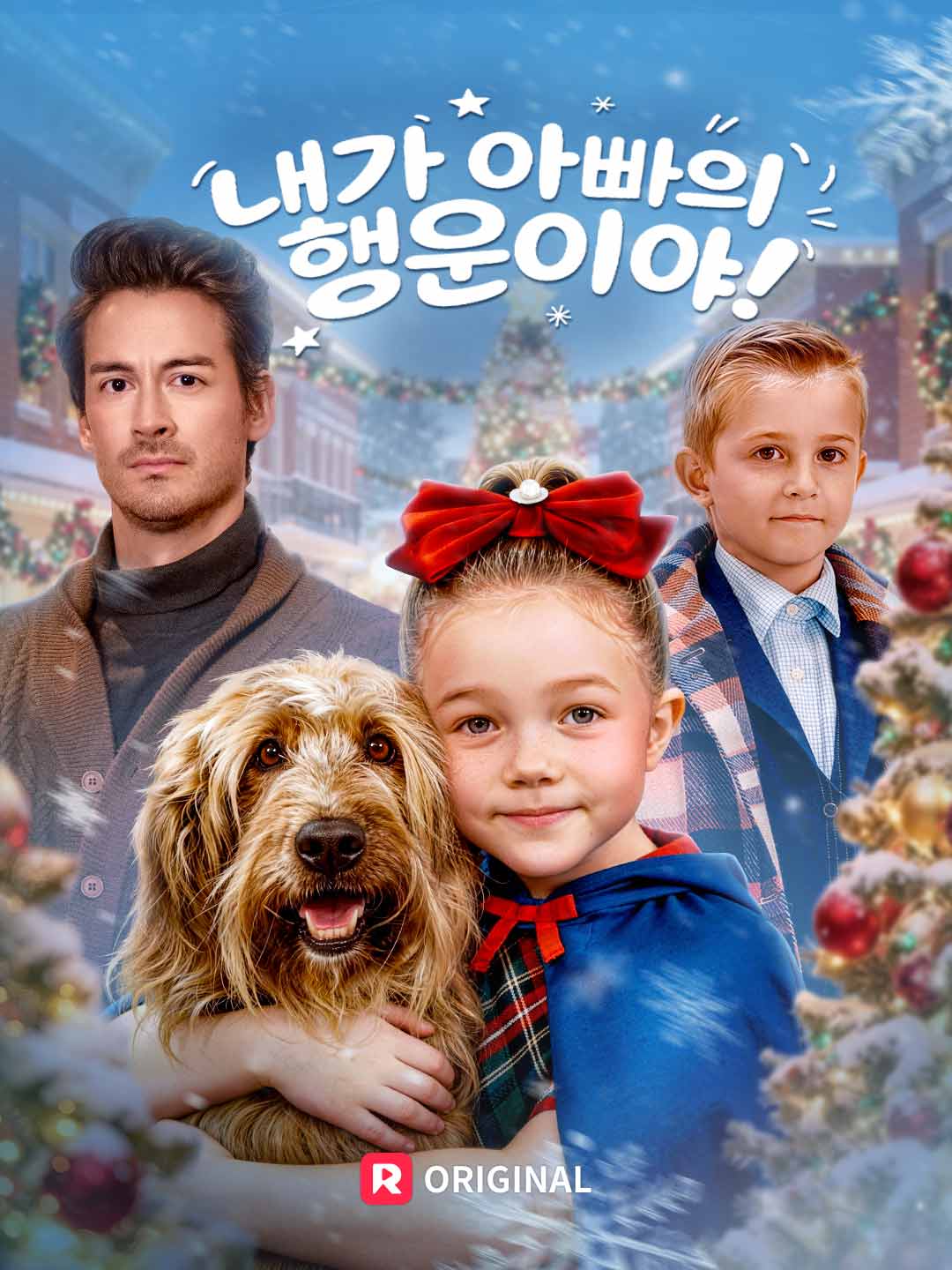 내가 아빠의 행운이야!