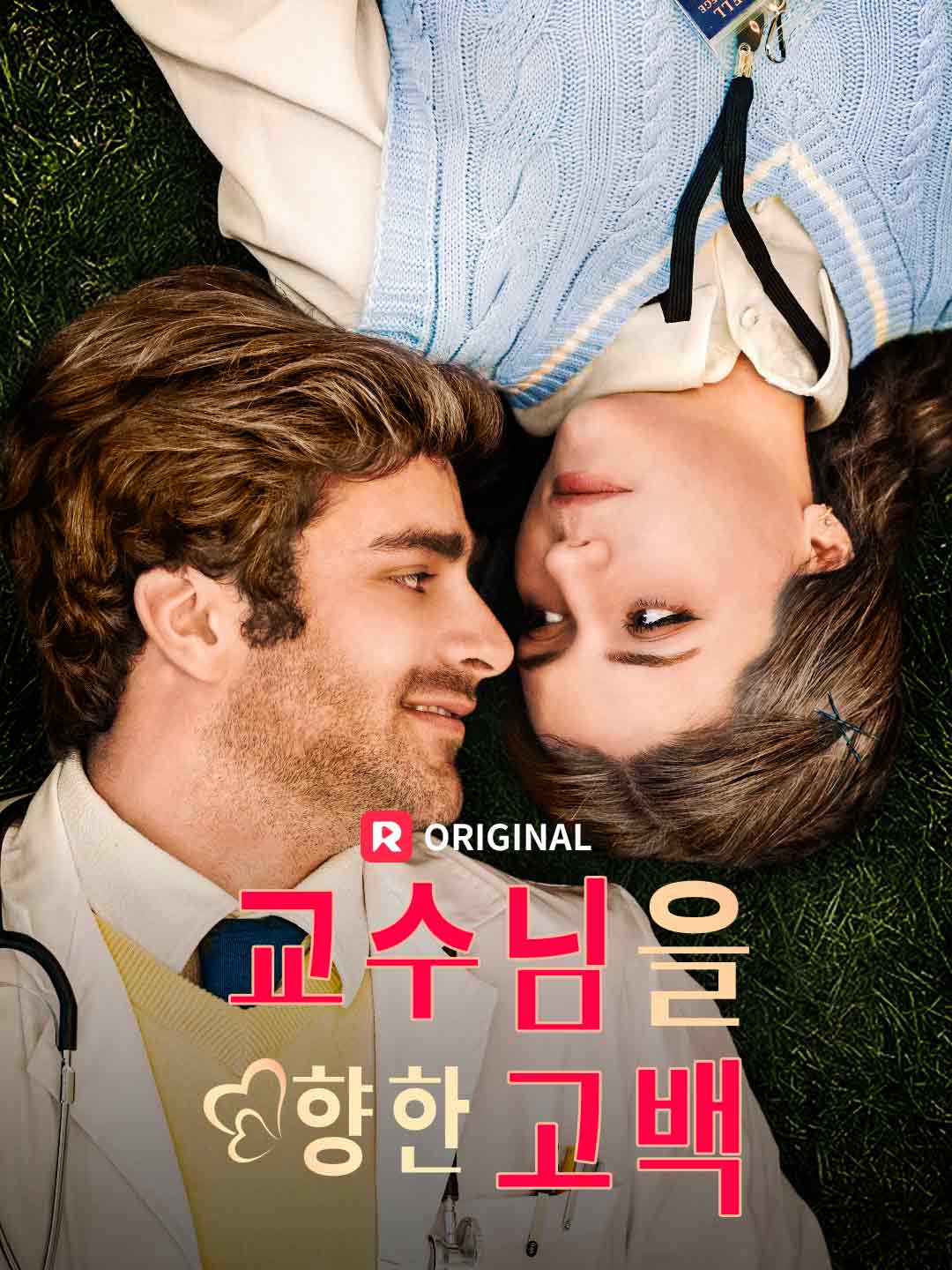 교수님을 향한 고백