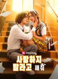 사랑하지 말라고 해줘