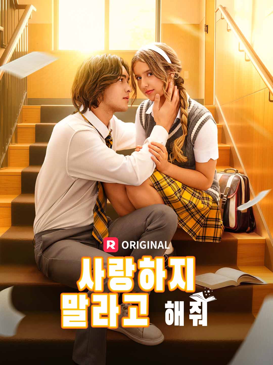 사랑하지 말라고 해줘